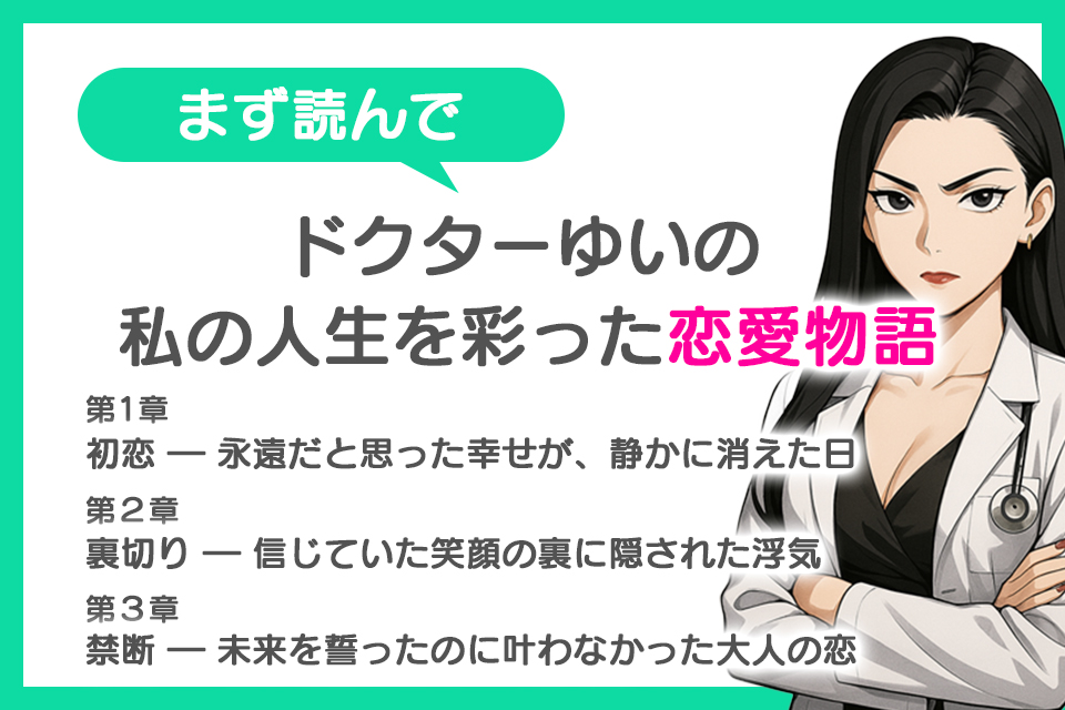 私の人生を彩った恋愛物語 ―ドクターゆいが語る大恋愛エピソード―