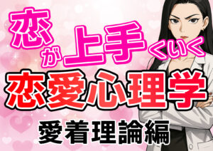 恋愛に役立つ！恋愛心理学かんたん解説【愛着理論編】