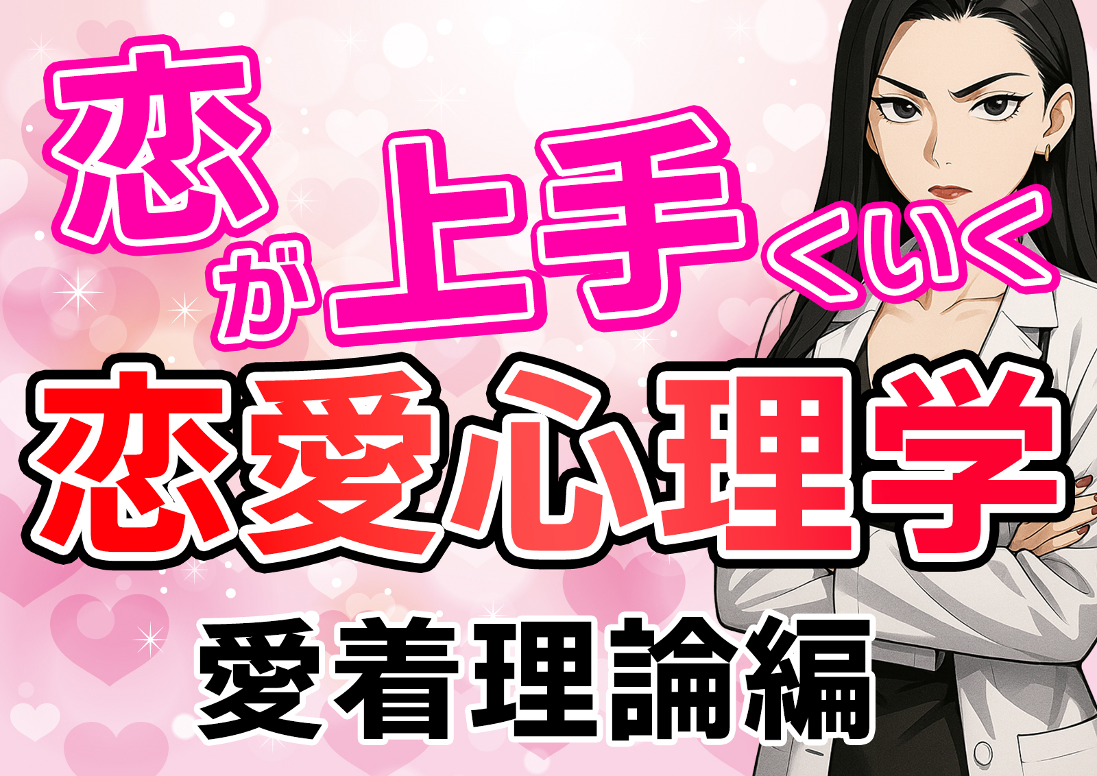 恋愛に役立つ！恋愛心理学かんたん解説【愛着理論編】
