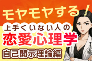 恋愛に役立つ！恋愛心理学かんたん解説【自己開示理論編】