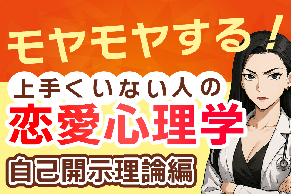 恋愛に役立つ！恋愛心理学かんたん解説【自己開示理論編】