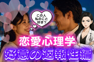 恋愛に役立つ！恋愛心理学かんたん解説【好意の返報性編】