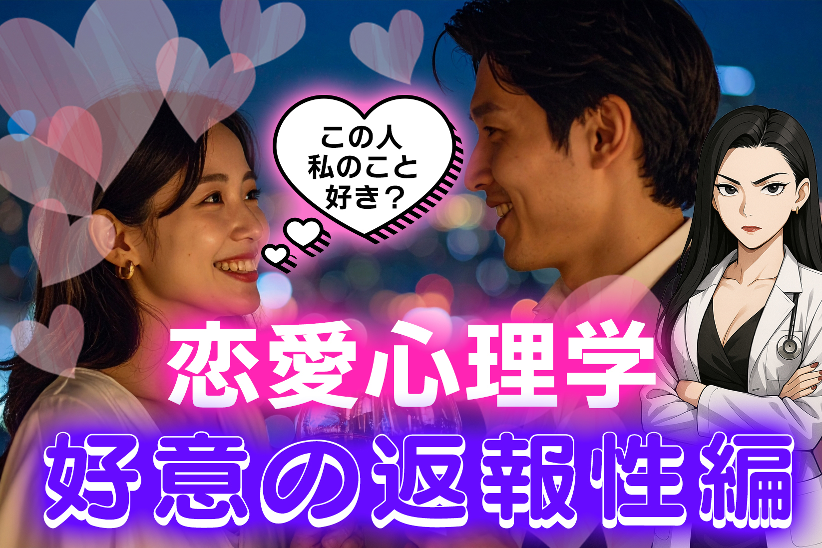 恋愛に役立つ！恋愛心理学かんたん解説【好意の返報性編】