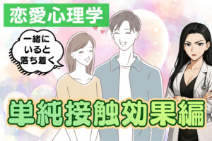 恋愛に役立つ！恋愛心理学かんたん解説【単純接触効果編】