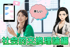 恋愛に役立つ！恋愛心理学かんたん解説【社会的交換理論編】