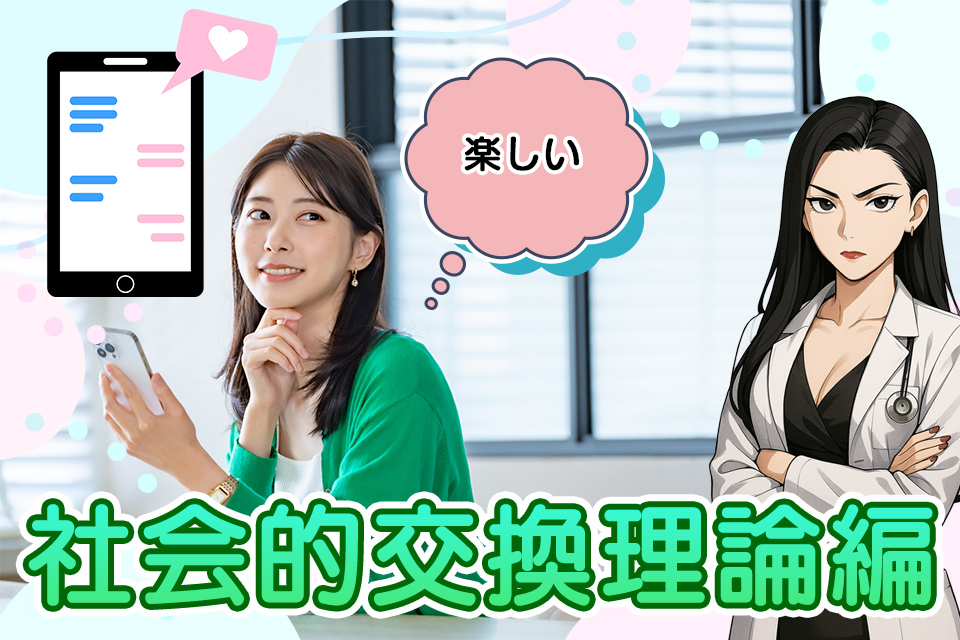 恋愛に役立つ！恋愛心理学かんたん解説【社会的交換理論編】