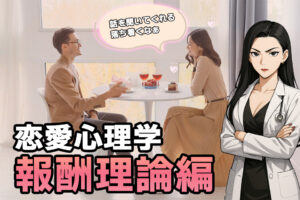 恋愛に役立つ!恋愛心理学かんたん解説【報酬理論編】