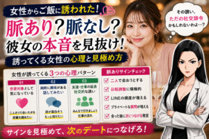 女性から誘う心理3選！食事やLINEで誘ってくる女性の本音を解説