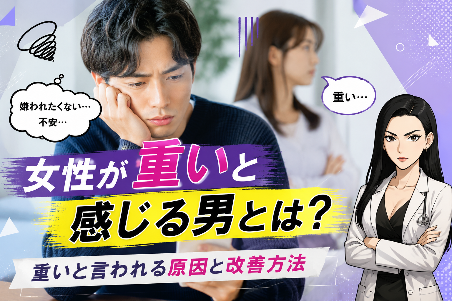 女性が重いと感じる男の特徴3選！具体的なエピソードも交えてご紹介