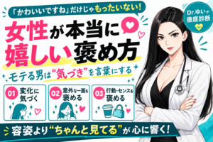 女性の上手な褒め方のコツ３選！思わず笑顔になるセンスのいい褒め言葉を紹介